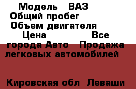  › Модель ­ ВАЗ 2114 › Общий пробег ­ 125 000 › Объем двигателя ­ 16 › Цена ­ 170 000 - Все города Авто » Продажа легковых автомобилей   . Кировская обл.,Леваши д.